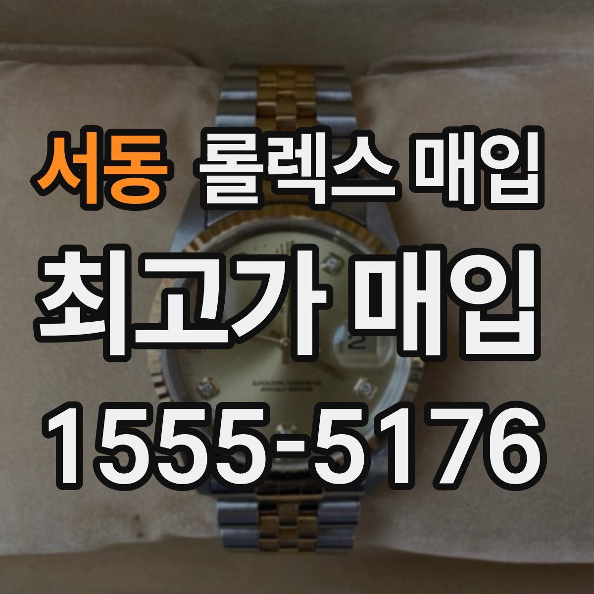 서동 롤렉스 매입
