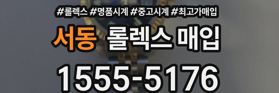서동 롤렉스 매입
