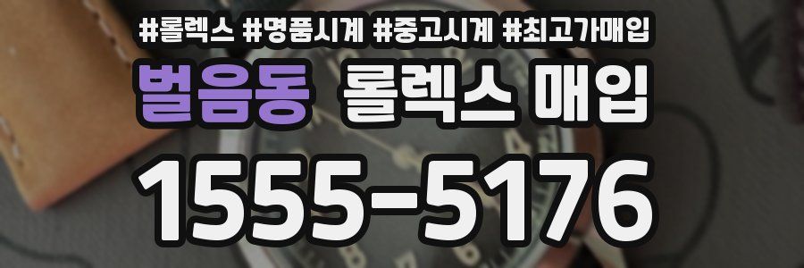 벌음동 롤렉스 매입