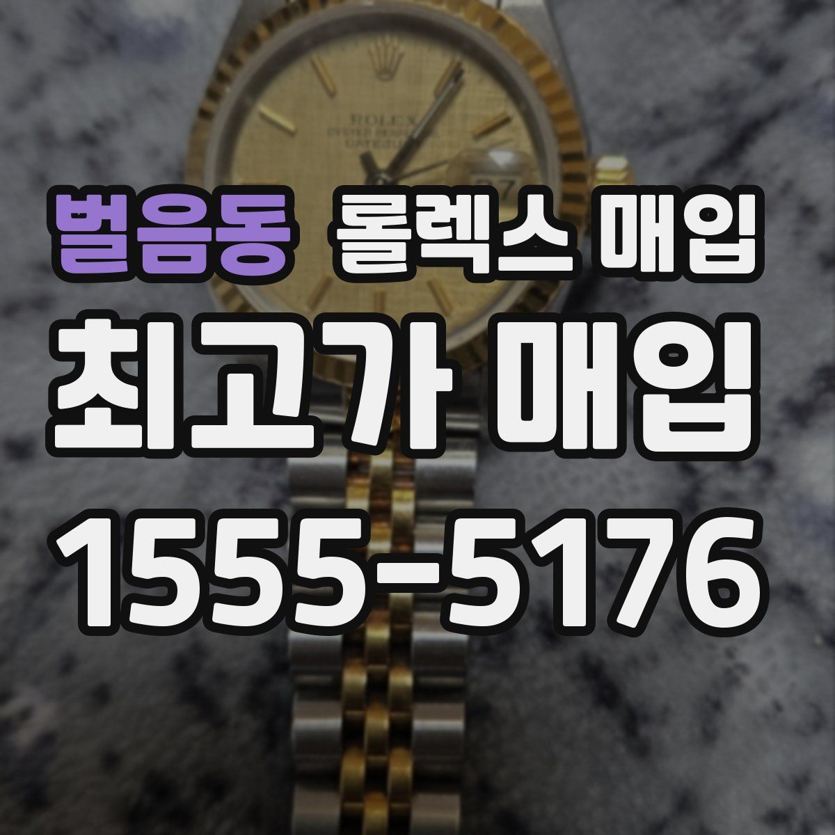 벌음동 롤렉스 매입