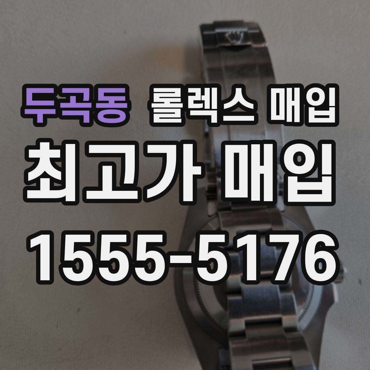 두곡동 롤렉스 매입