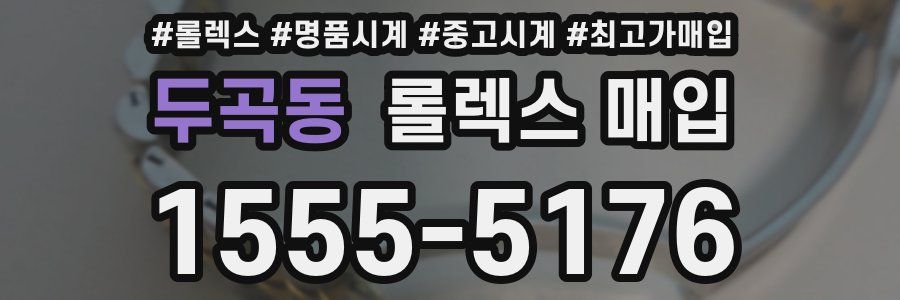두곡동 롤렉스 매입