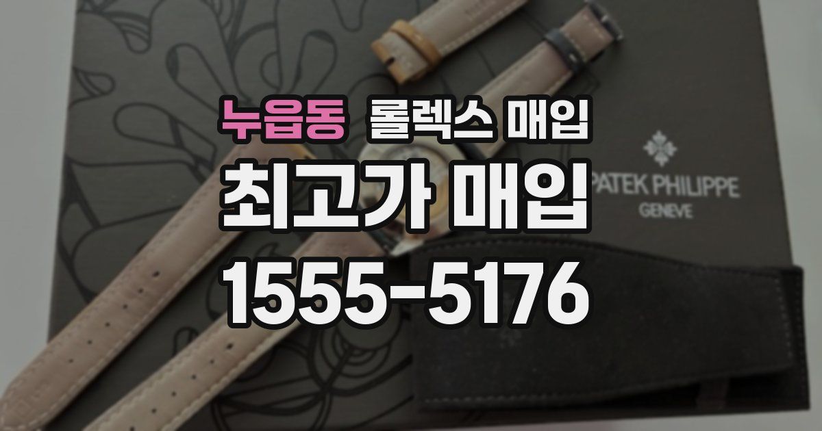 누읍동 롤렉스 매입