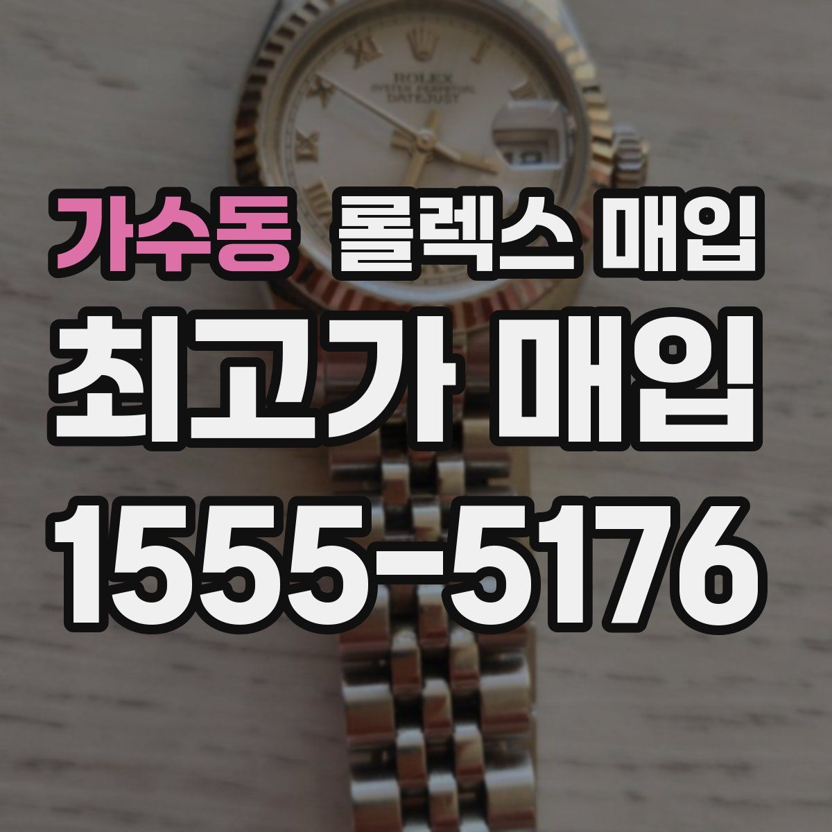 가수동 롤렉스 매입