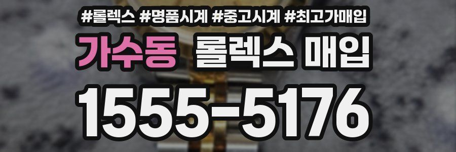 가수동 롤렉스 매입
