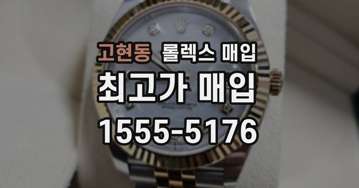 고현동 롤렉스 매입