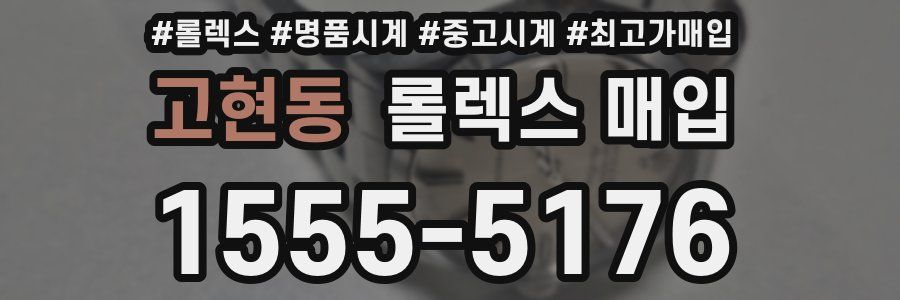 고현동 롤렉스 매입