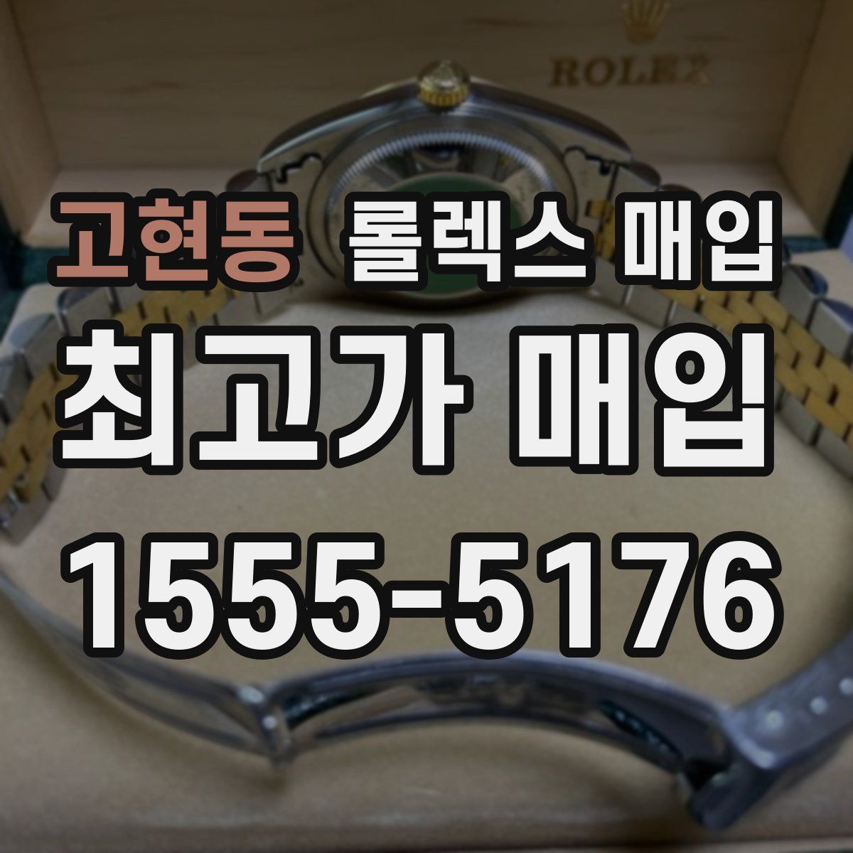 고현동 롤렉스 매입