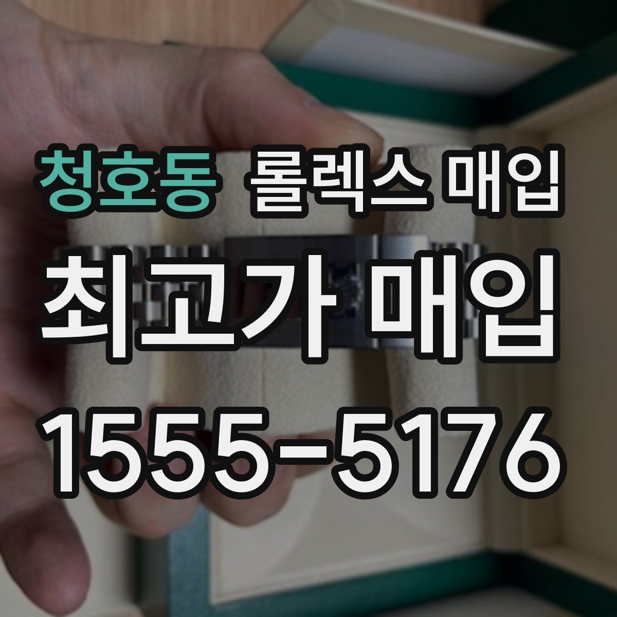 청호동 롤렉스 매입