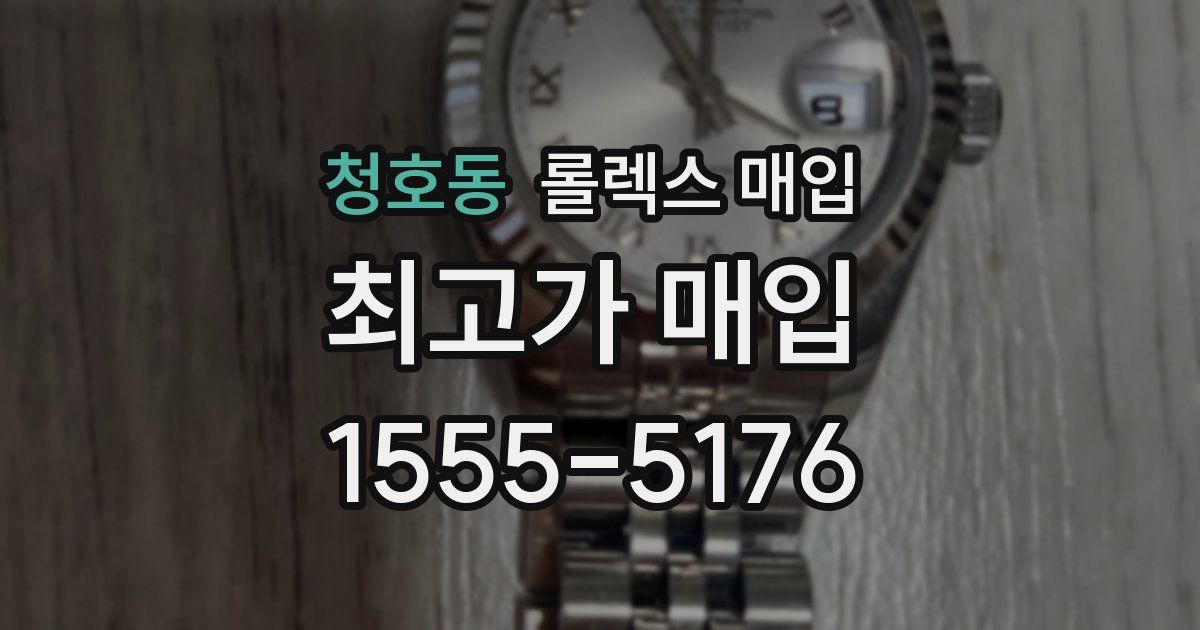 청호동 롤렉스 매입