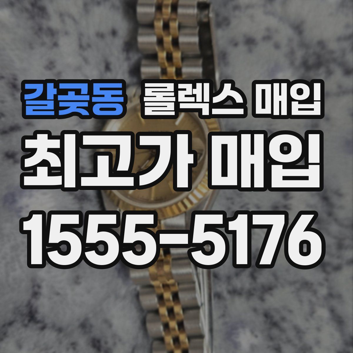 갈곶동 롤렉스 매입