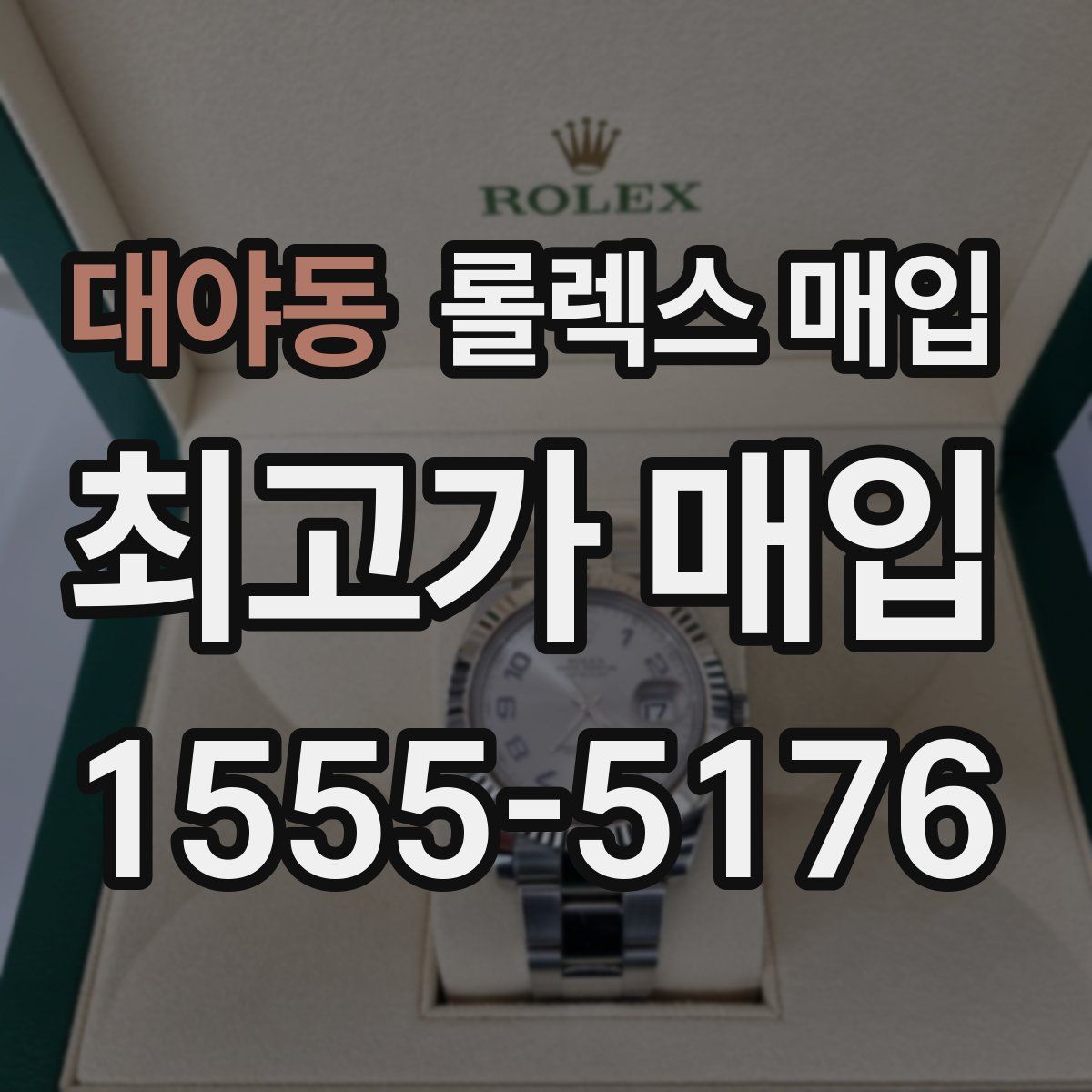 대야동 롤렉스 매입