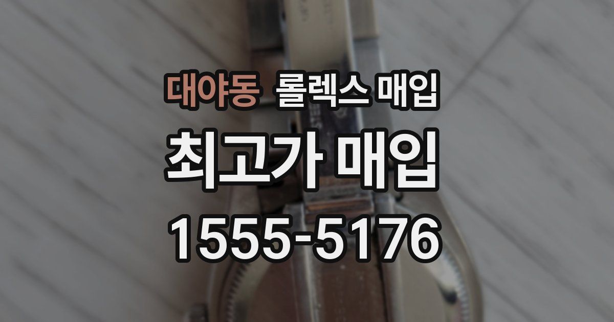 대야동 롤렉스 매입