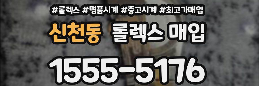 신천동 롤렉스 매입
