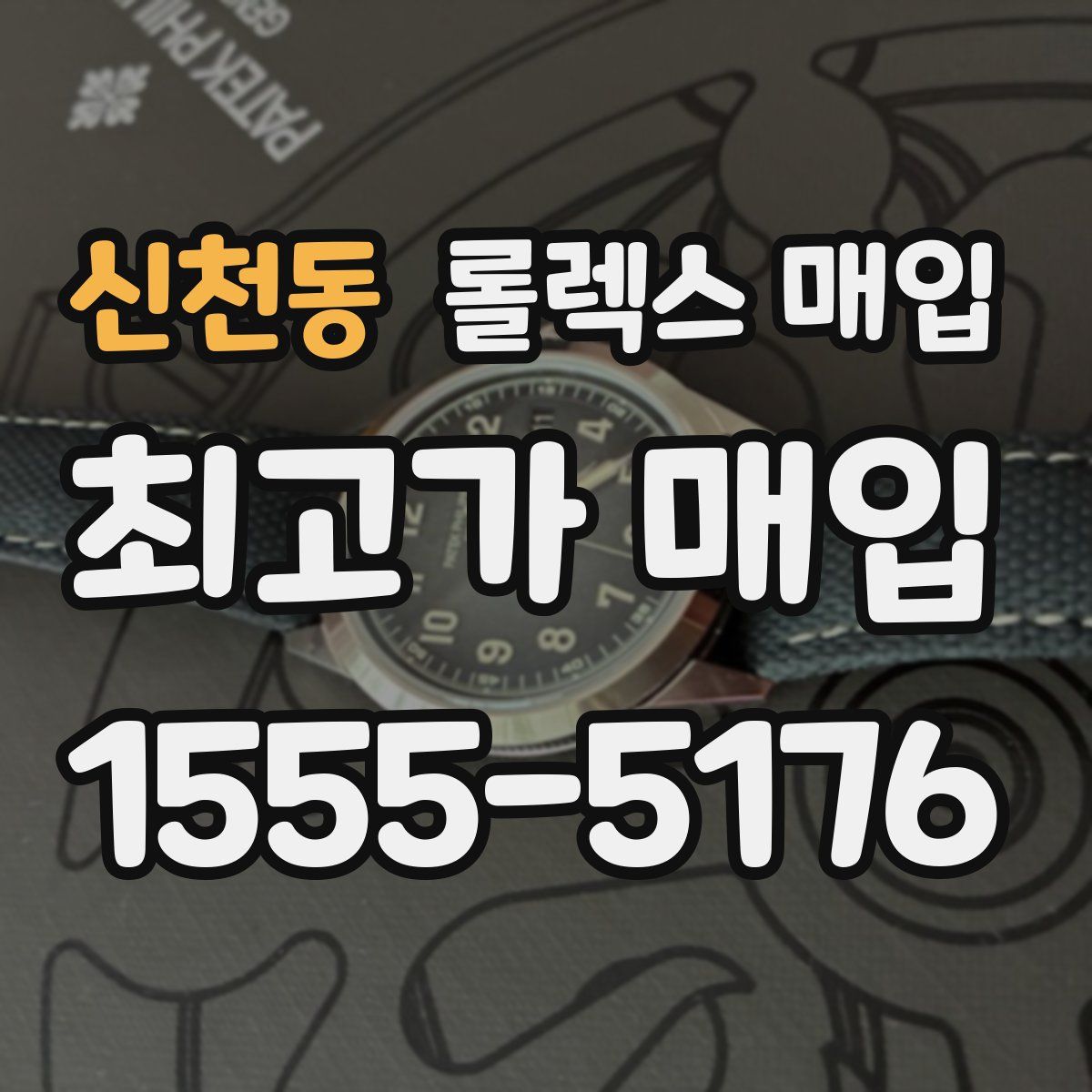 신천동 롤렉스 매입