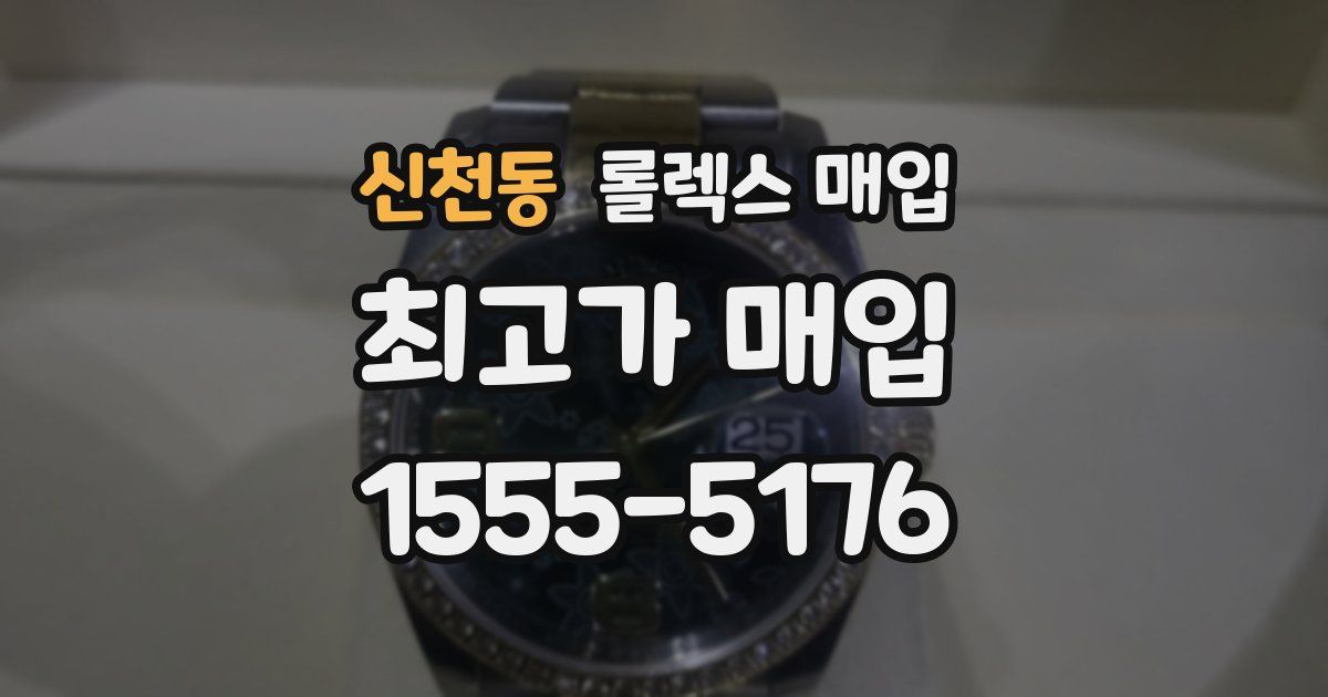 신천동 롤렉스 매입