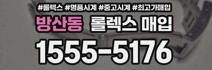 방산동 롤렉스 매입