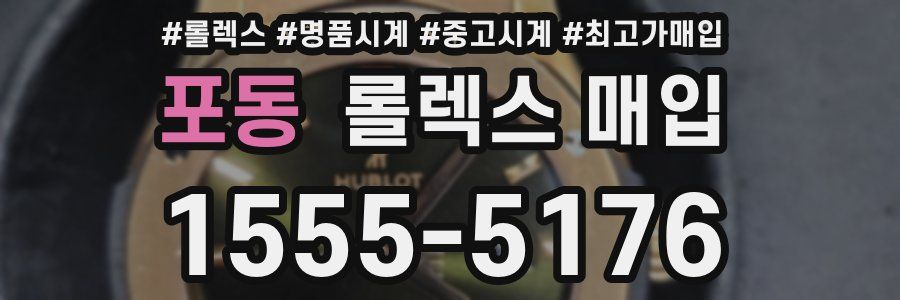 포동 롤렉스 매입