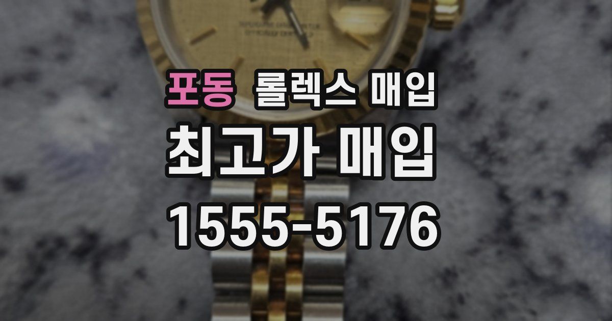 포동 롤렉스 매입