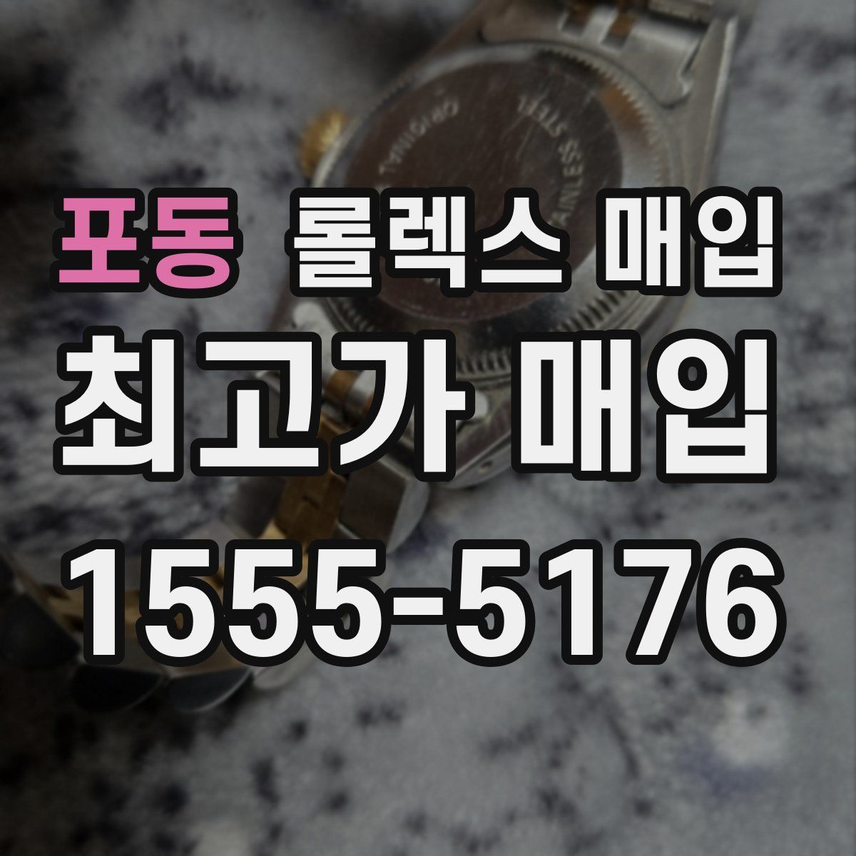 포동 롤렉스 매입