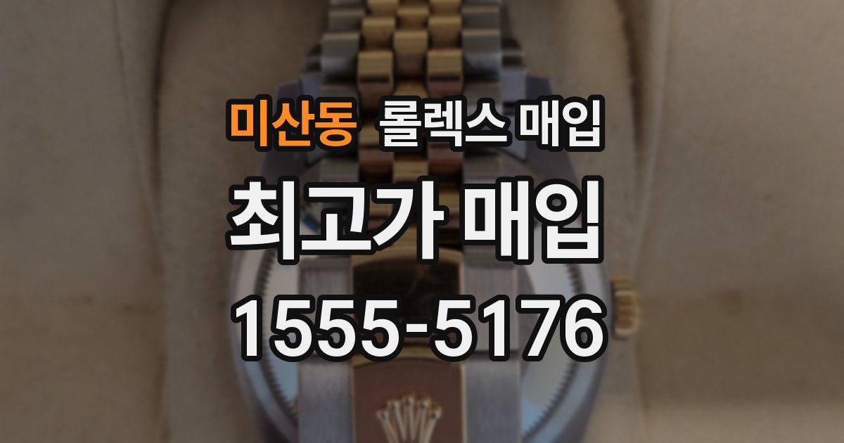 미산동 롤렉스 매입