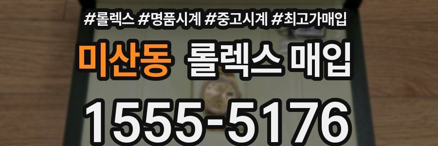 미산동 롤렉스 매입