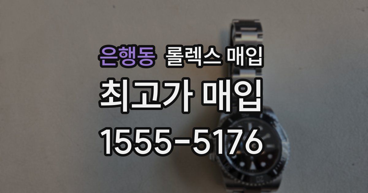 은행동 롤렉스 매입