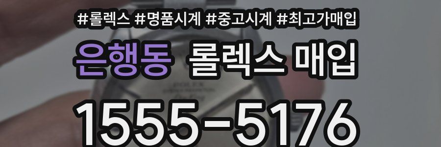 은행동 롤렉스 매입