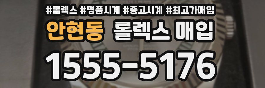 안현동 롤렉스 매입