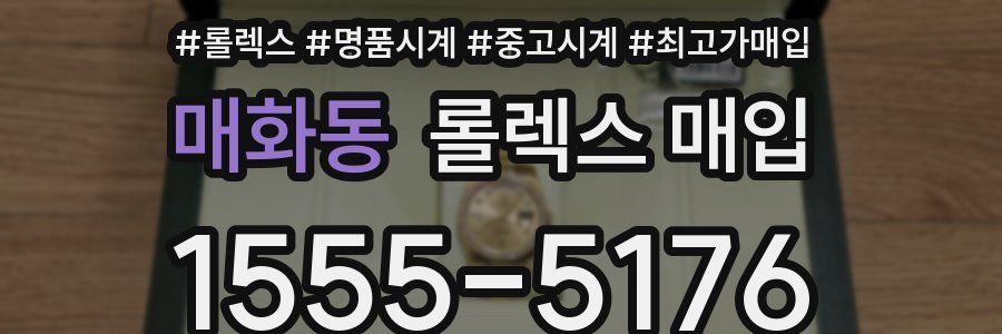 매화동 롤렉스 매입