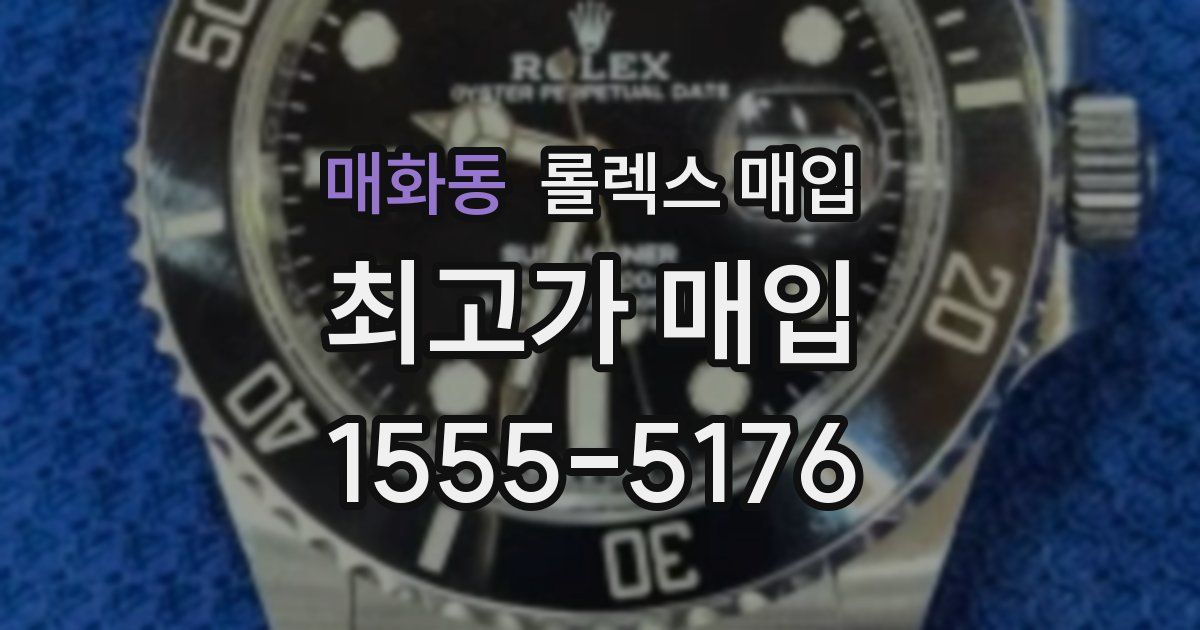 매화동 롤렉스 매입