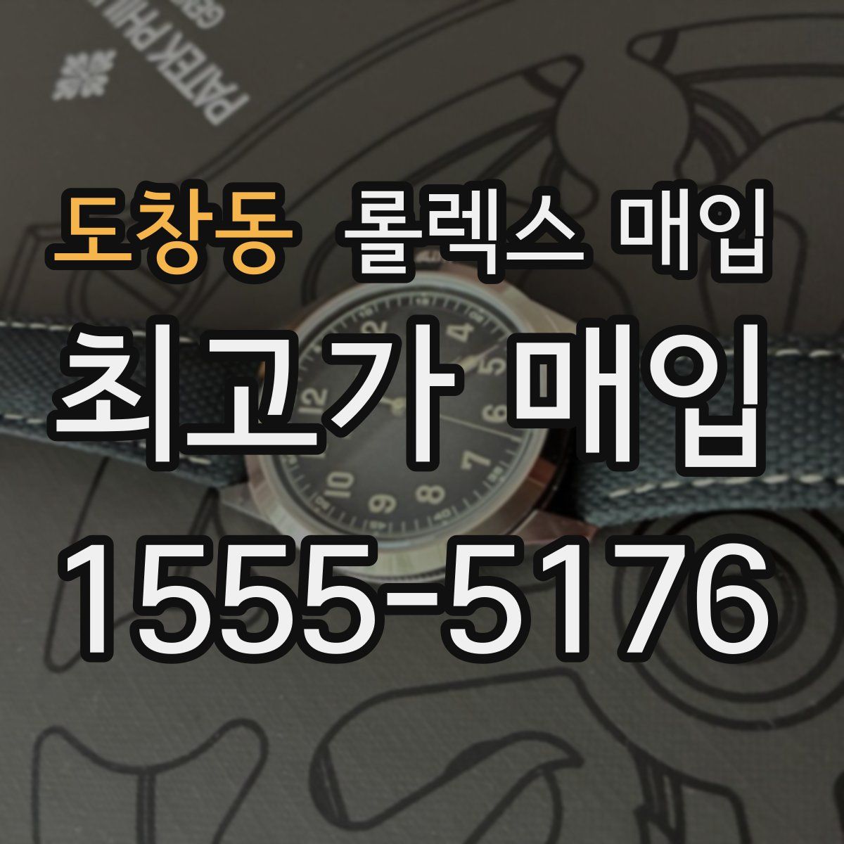 도창동 롤렉스 매입