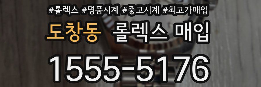도창동 롤렉스 매입
