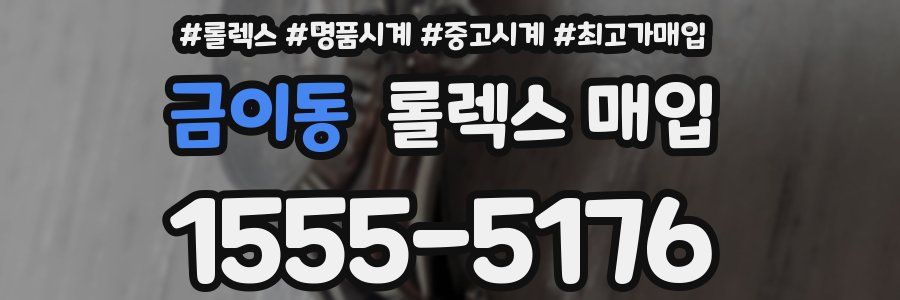 금이동 롤렉스 매입