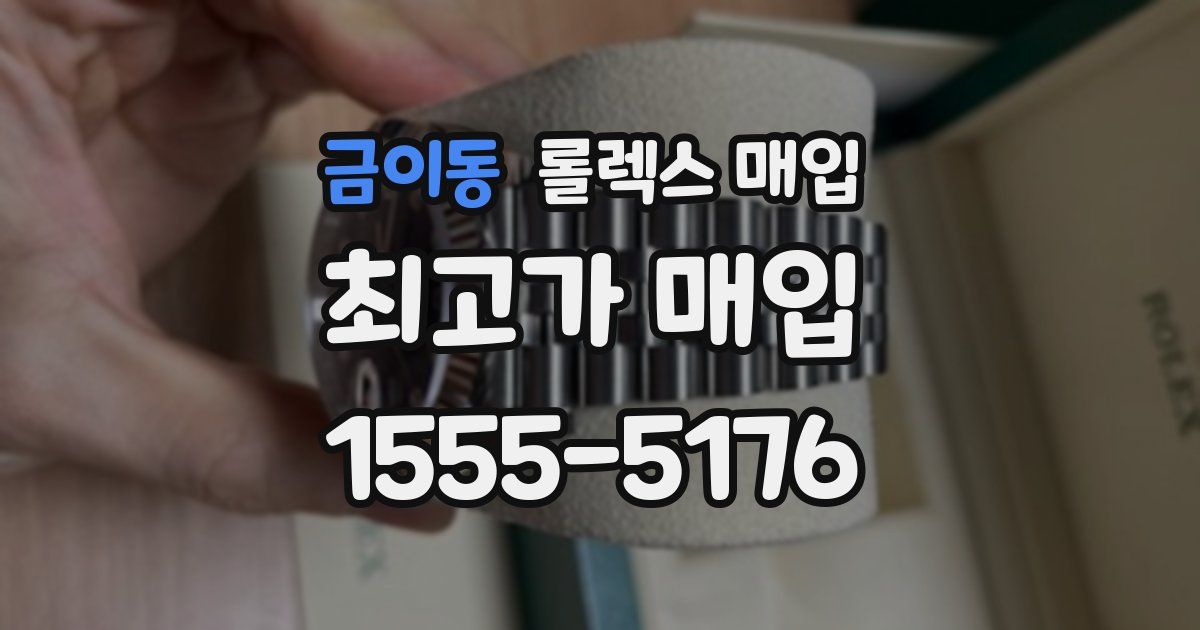 금이동 롤렉스 매입
