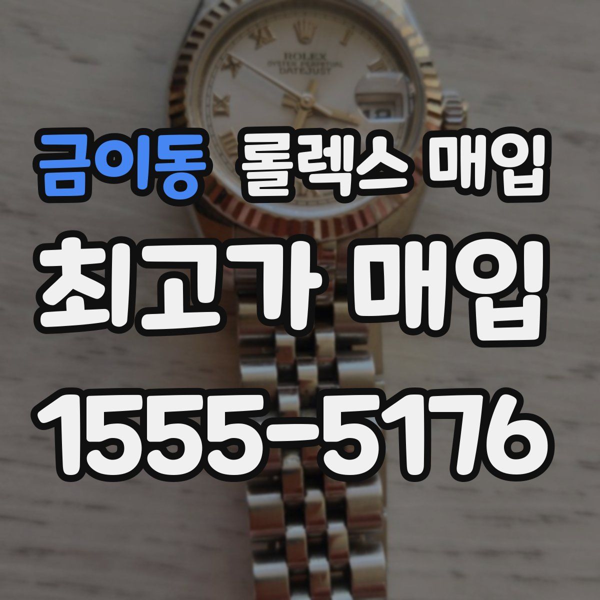 금이동 롤렉스 매입