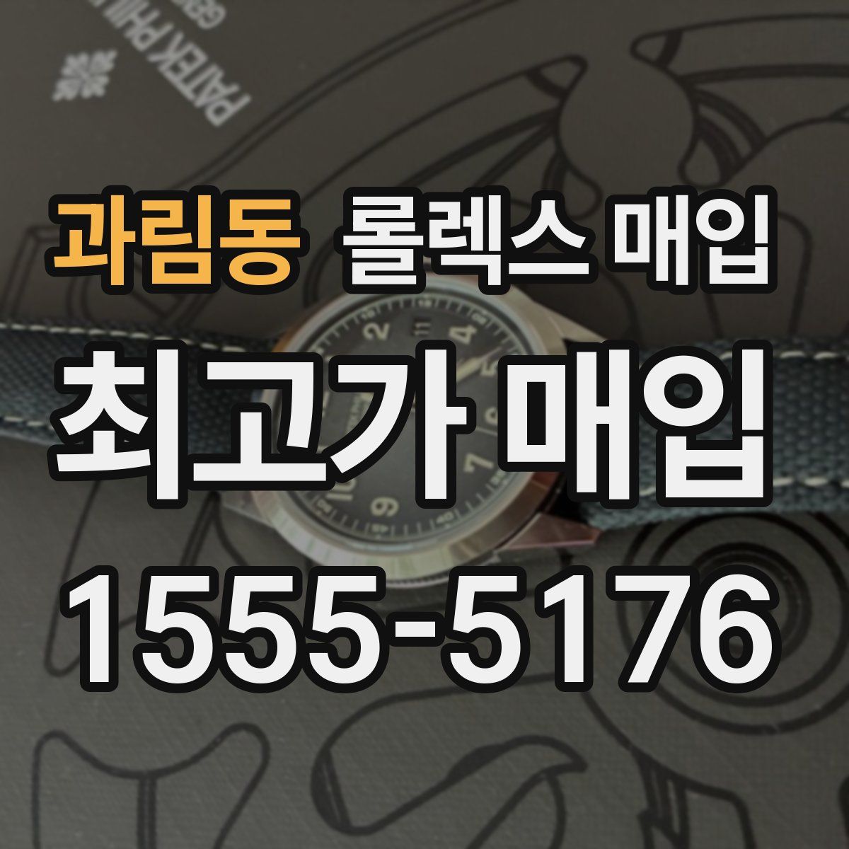 과림동 롤렉스 매입