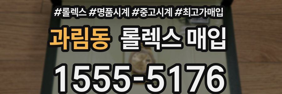 과림동 롤렉스 매입