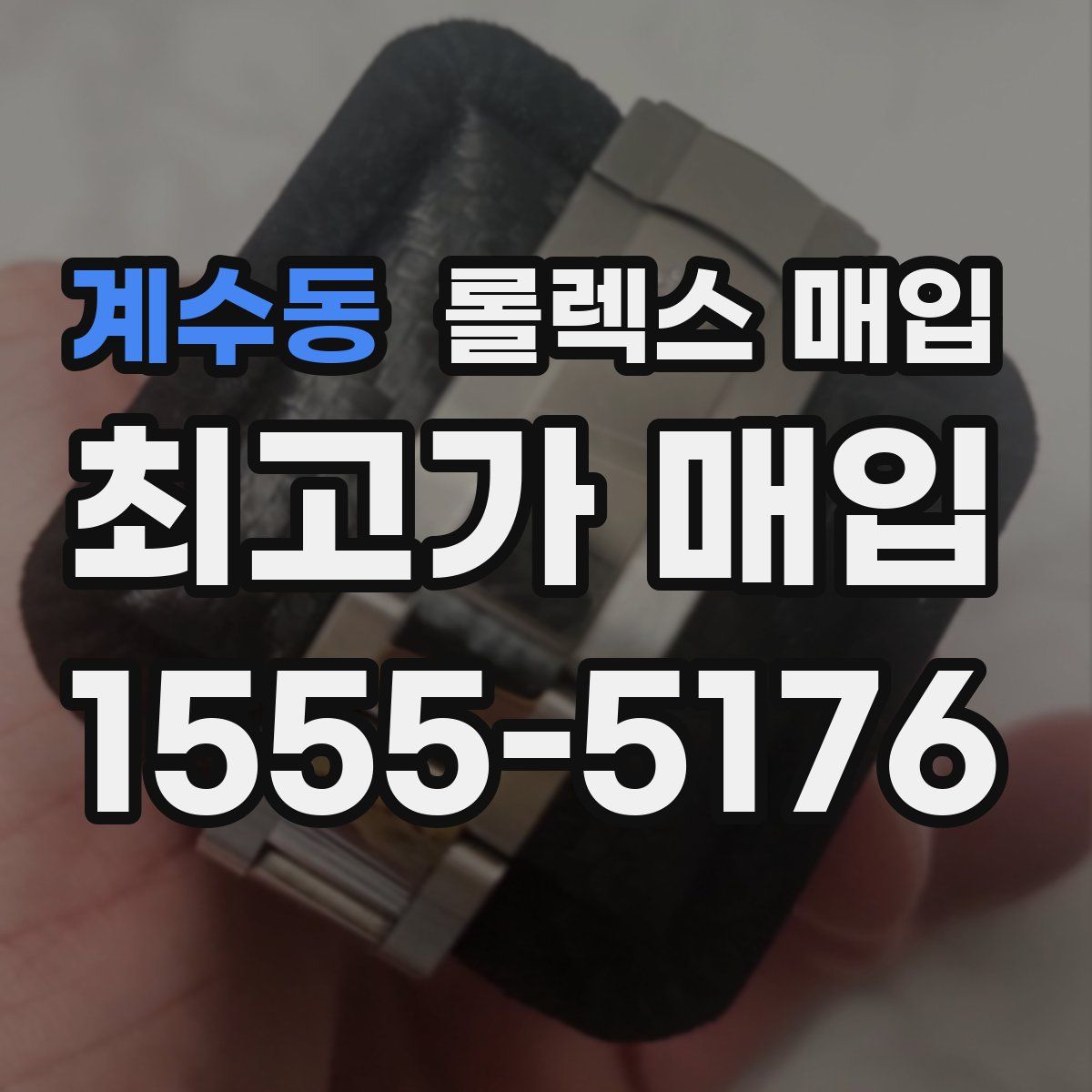 계수동 롤렉스 매입