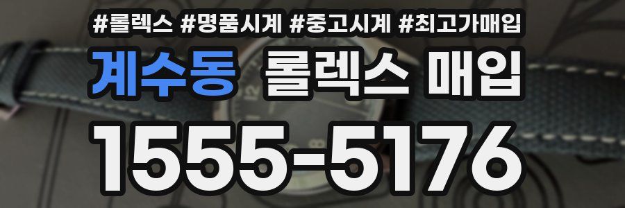 계수동 롤렉스 매입