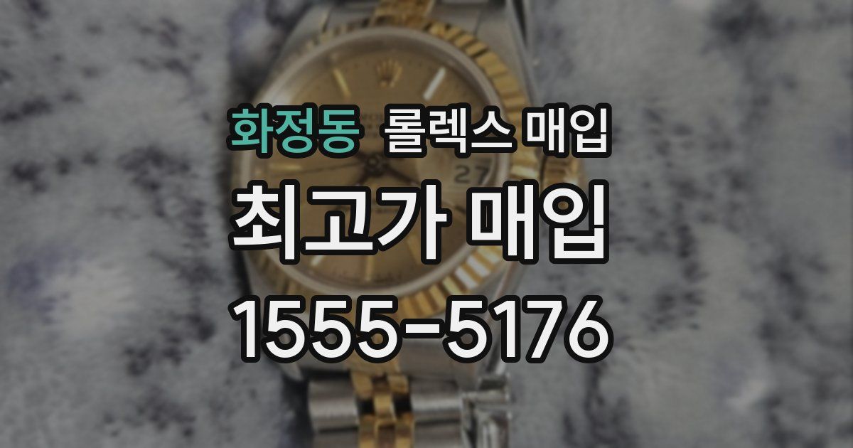 화정동 롤렉스 매입