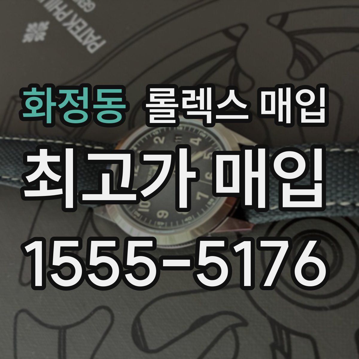 화정동 롤렉스 매입