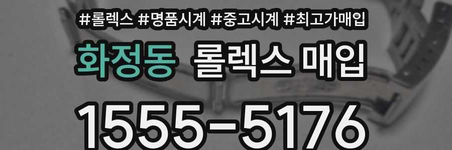화정동 롤렉스 매입