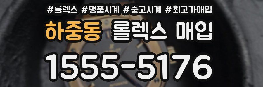 하중동 롤렉스 매입