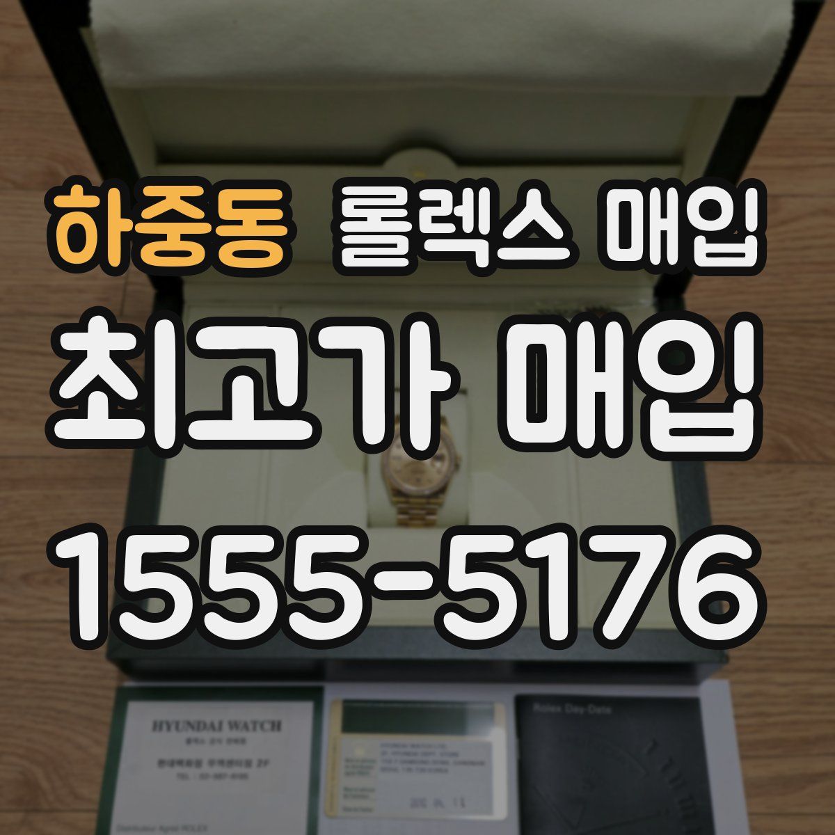 하중동 롤렉스 매입