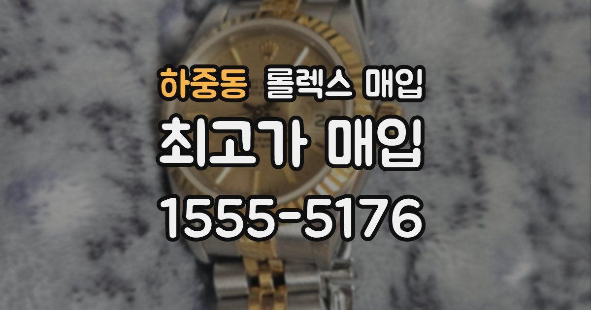 하중동 롤렉스 매입