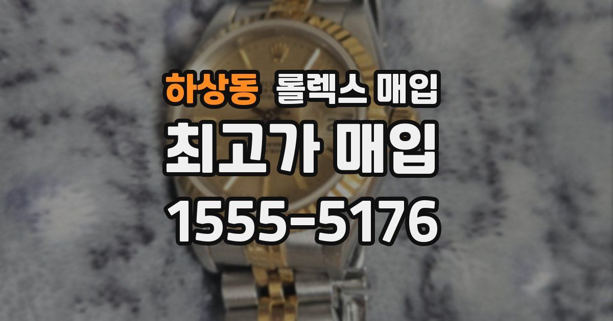 하상동 롤렉스 매입