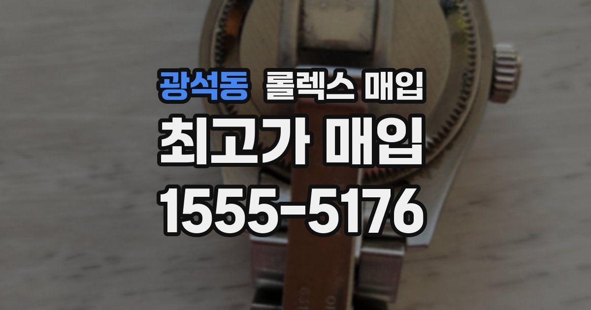 광석동 롤렉스 매입