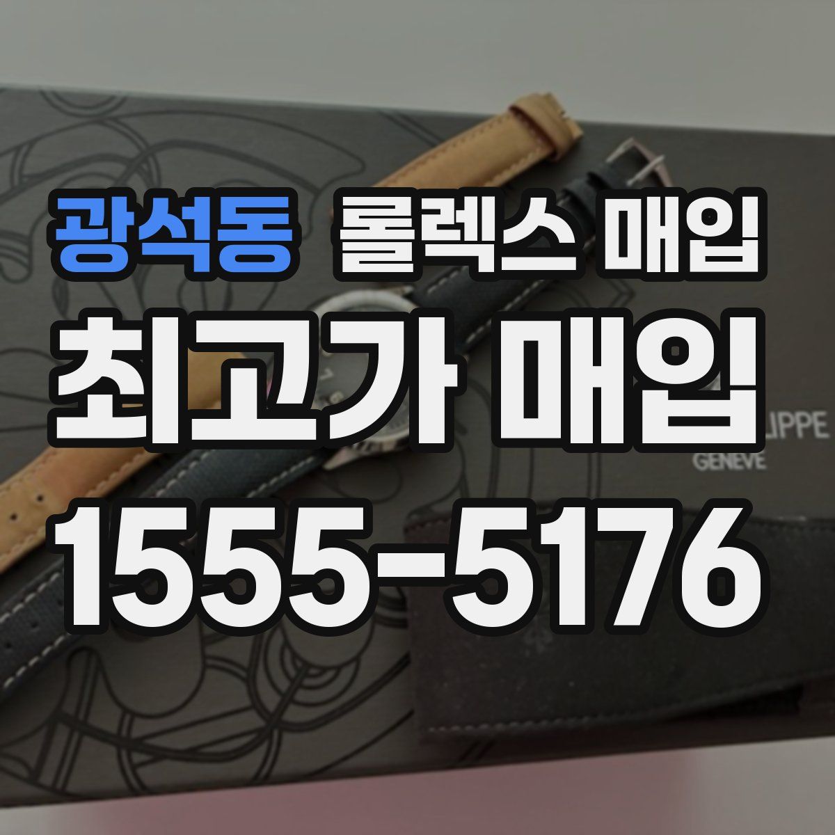 광석동 롤렉스 매입