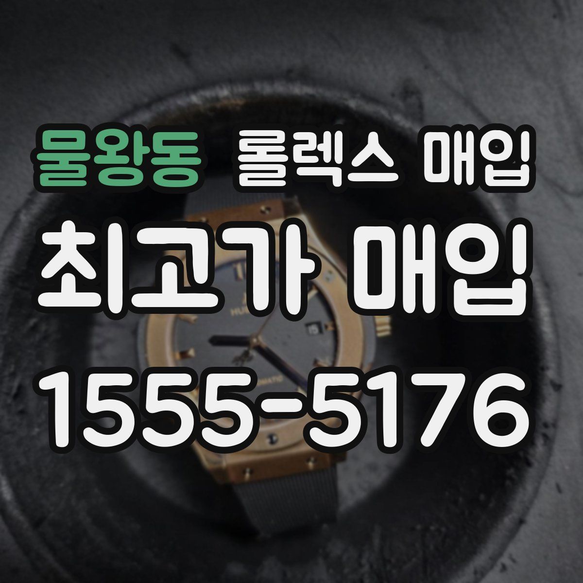 물왕동 롤렉스 매입